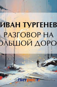 Разговор на большой дороге