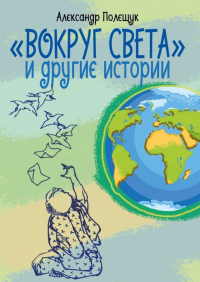 Александр Полещук - «Вокруг света» и другие истории