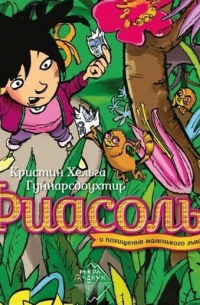 Фиасоль и похищение маленького льва