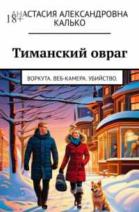 Анастасия Калько - Тиманский овраг. Воркута. Веб-камера. Убийство.