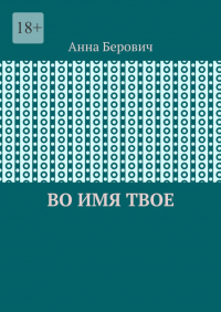 Анна Берович - Во имя Твое