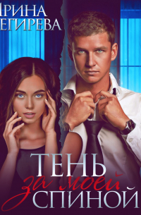 Тень за моей спиной