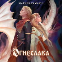 Марина Гамаюн - Огнеслава