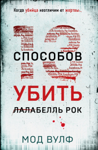 Мод Вулф - Тринадцать способов убить Лалабелль Рок