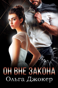 Он вне закона