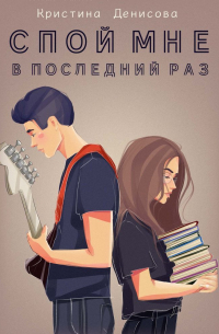 Спой мне в последний раз