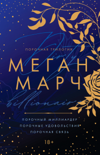 Меган Марч - Порочная трилогия
