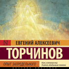 Евгений Торчинов - Опыт запредельного