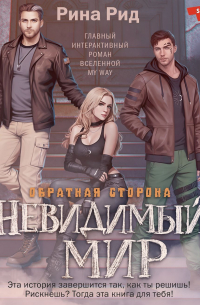 Обратная сторона. Невидимый мир
