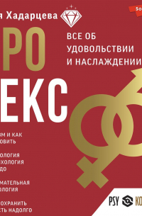 Про секс. Все об удовольствии и наслаждении