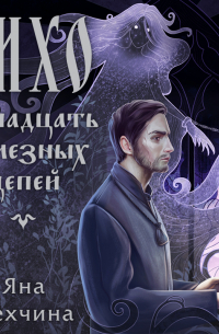 Лихо. Двенадцать железных цепей