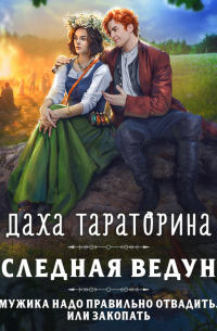 Наследная ведунка