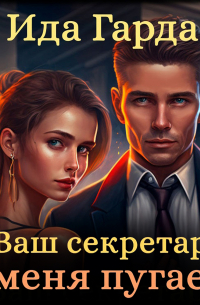 Ваш секретарь меня пугает