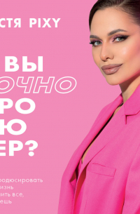 А вы точно продюсер? Как спродюсировать свою жизнь и получить все, что хочешь