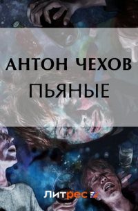 Пьяные