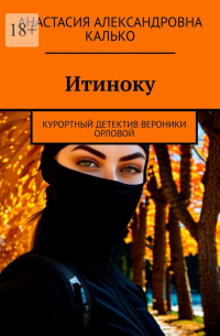 Анастасия Калько - Итиноку. Курортный детектив Вероники Орловой