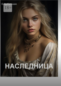 Ольга Арбатская - Наследница