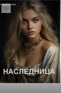 Ольга Арбатская - Наследница