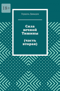 Герцель Давыдов - Сила вечной Тишины (часть вторая)