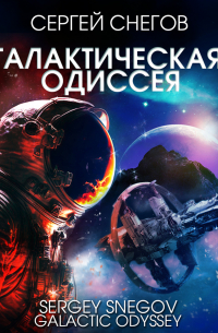 Галактическая одиссея