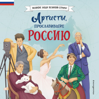 Константин Шабалдин - Артисты, прославившие Россию