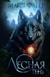 Лесная тень