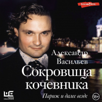 Александр Васильев - Сокровища кочевника. Париж и далее везде