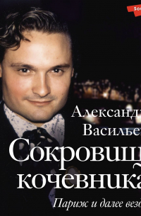 Сокровища кочевника. Париж и далее везде