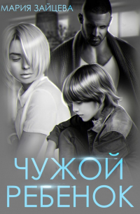 Чужой ребенок