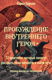 Пробуждение внутреннего героя. 12 архетипов, которые помогут раскрыть свою личность и найти путь