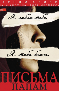 Письма папам