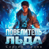 Сергей Орлов - Повелитель Льда – 3