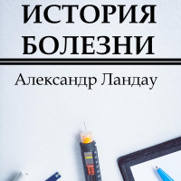 Александр Ландау - История болезни