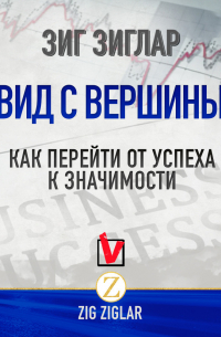Вид с вершины. Как перейти от успеха к значимости