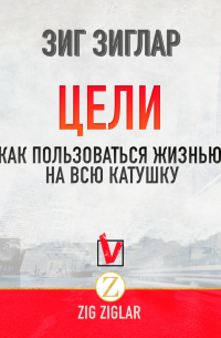 Цели. Как пользоваться жизнью на всю катушку