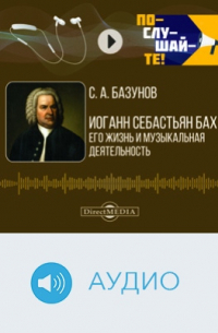 Сергей Базунов - Иоганн Себастьян Бах