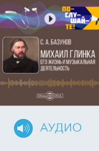 Сергей Базунов - Михаил Глинка