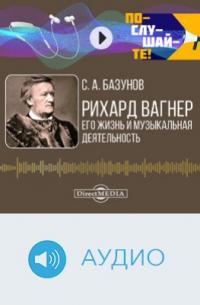 Сергей Базунов - Рихард Вагнер