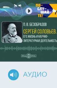 Павел Безобразов - Сергей Соловьев