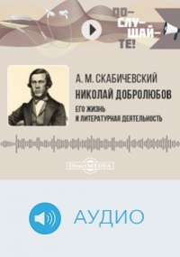 Александр Скабичевский - Николай Добролюбов