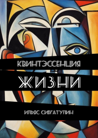 Ильяс Сибгатулин - Квинтэссенция жизни. Сборник стихотворений