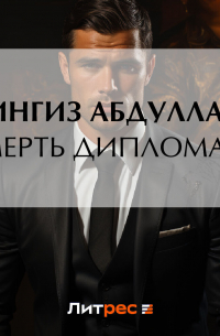 Смерть дипломата