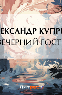 Александр Куприн - Вечерний гость