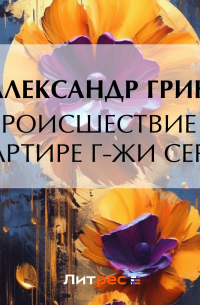 Происшествие в квартире г-жи Сериз