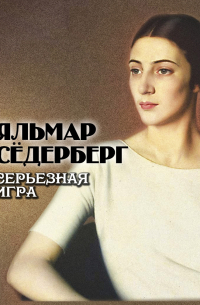 Серьезная игра