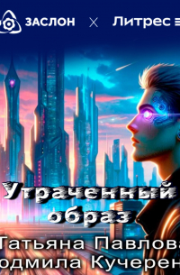  - Утраченный образ