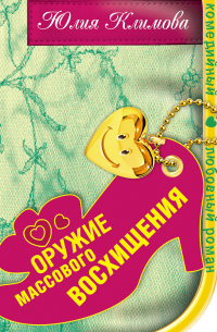 Оружие массового восхищения