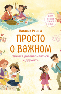 Просто о важном. Мира и Гоша узнают себя. Учимся договариваться и дружить