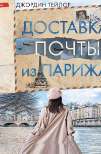Доставка почты из Парижа