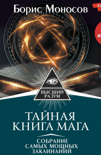 Борис Моносов - Тайная книга мага. Собрание самых мощных заклинаний